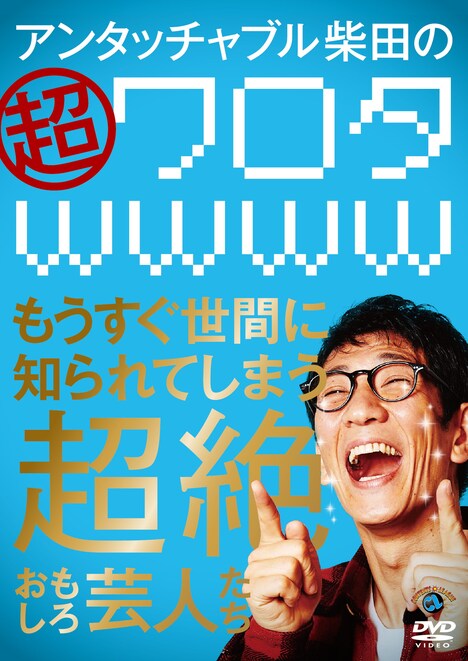DVD「アンタッチャブル柴田の『超ワロタwwww』～もうすぐ世間に知られてしまう超絶おもしろ芸人たち～」ジャケット