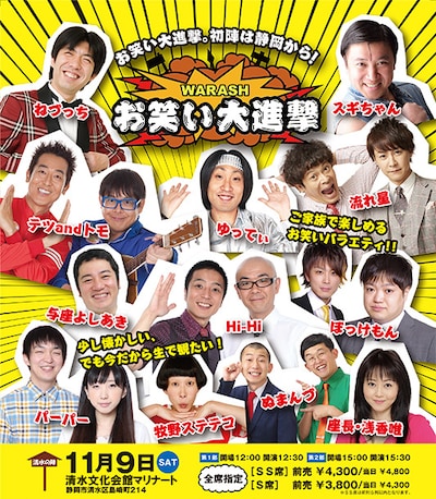 「WARASHお笑い大進撃 静岡決戦 清水の陣」チラシ