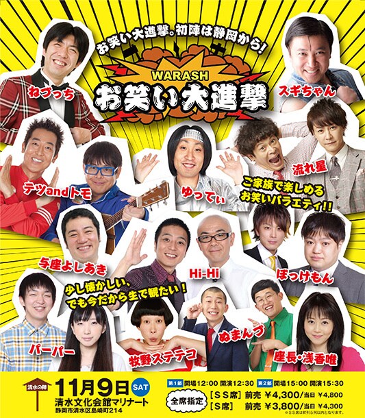 「WARASHお笑い大進撃 静岡決戦 清水の陣」チラシ