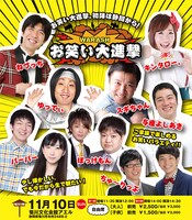 「WARASHお笑い大進撃 静岡決戦 菊川の陣」チラシ