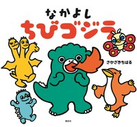 絵本「なかよし ちびゴジラ」