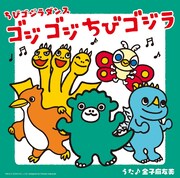「ゴジゴジちびゴジラ」配信ジャケット