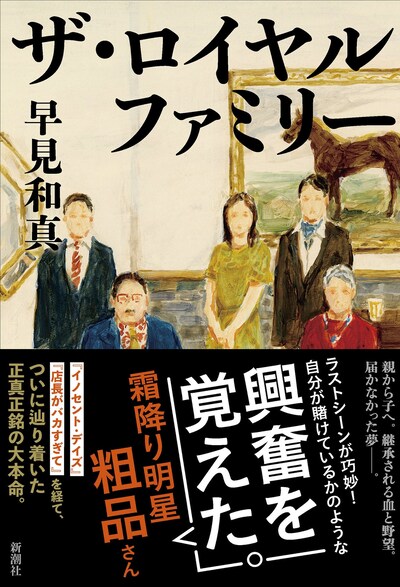 「ザ・ロイヤルファミリー」表紙