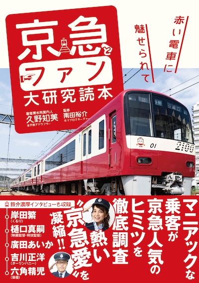 「京急とファン大研究読本 ～赤い電車に魅せられて～」表紙