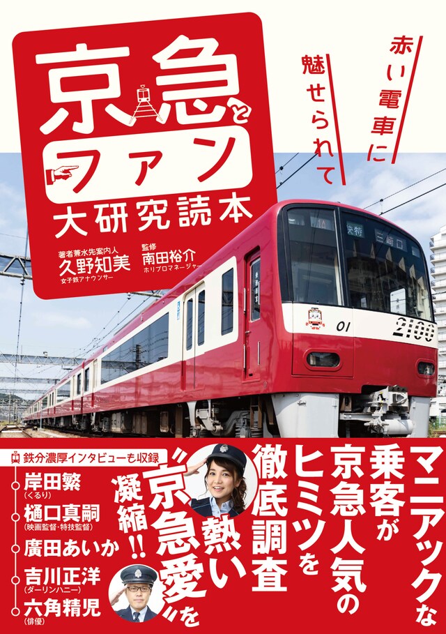 「京急とファン大研究読本 ～赤い電車に魅せられて～」表紙