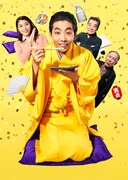 「BS笑点ドラマスペシャル 初代 林家木久蔵」メインビジュアル