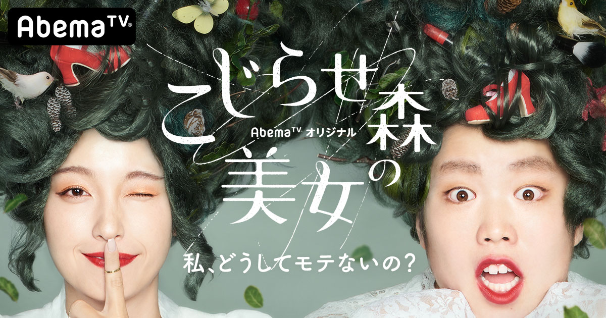 「こじらせ森の美女」メインビジュアル (c)AbemaTV