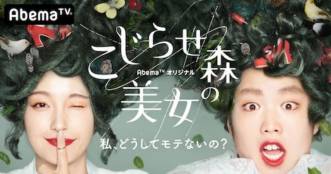 「こじらせ森の美女」メインビジュアル (c)AbemaTV