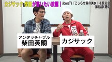 「男スタジオ」のMCを務めるカジサック（右）とゲストのアンタッチャブル柴田（左）。