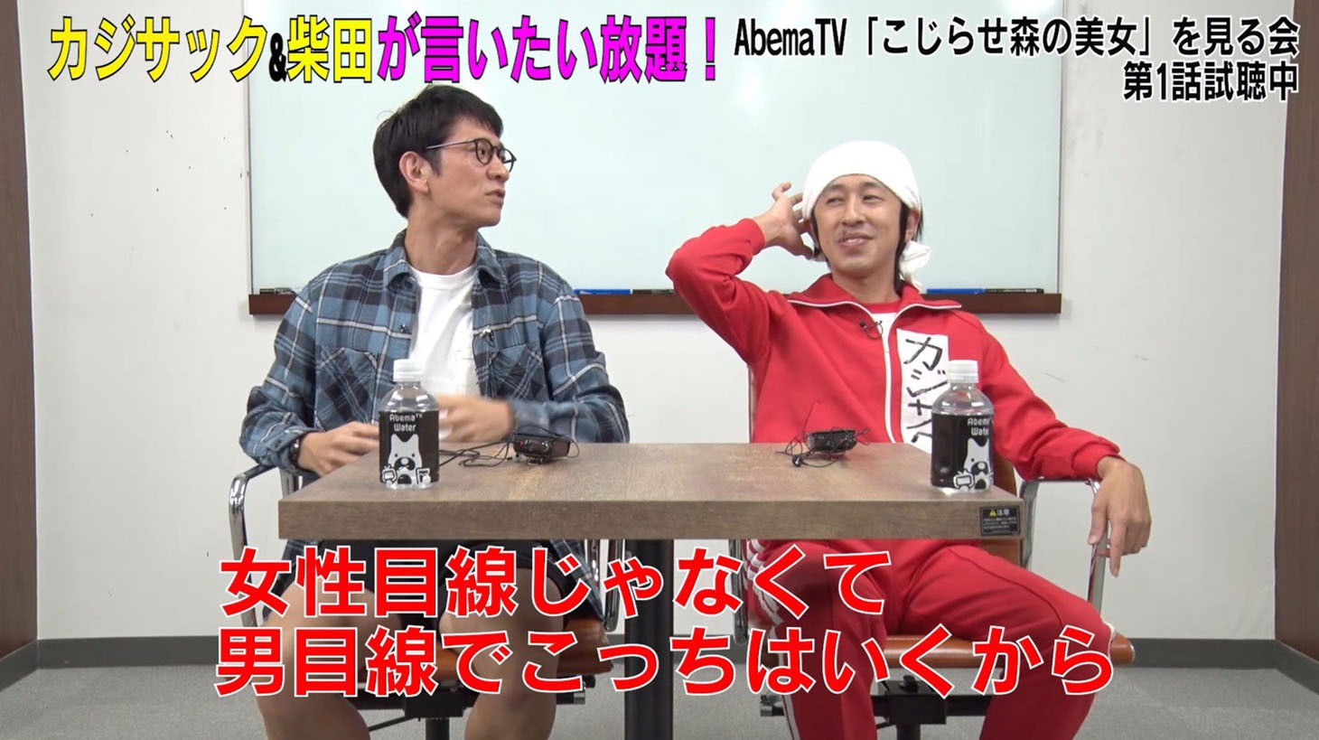 「男スタジオ」のMCを務めるカジサック（右）とゲストのアンタッチャブル柴田（左）。