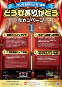 「ヨシモト∞ドーム1周年どうむありがとうキャンペーン」チラシ