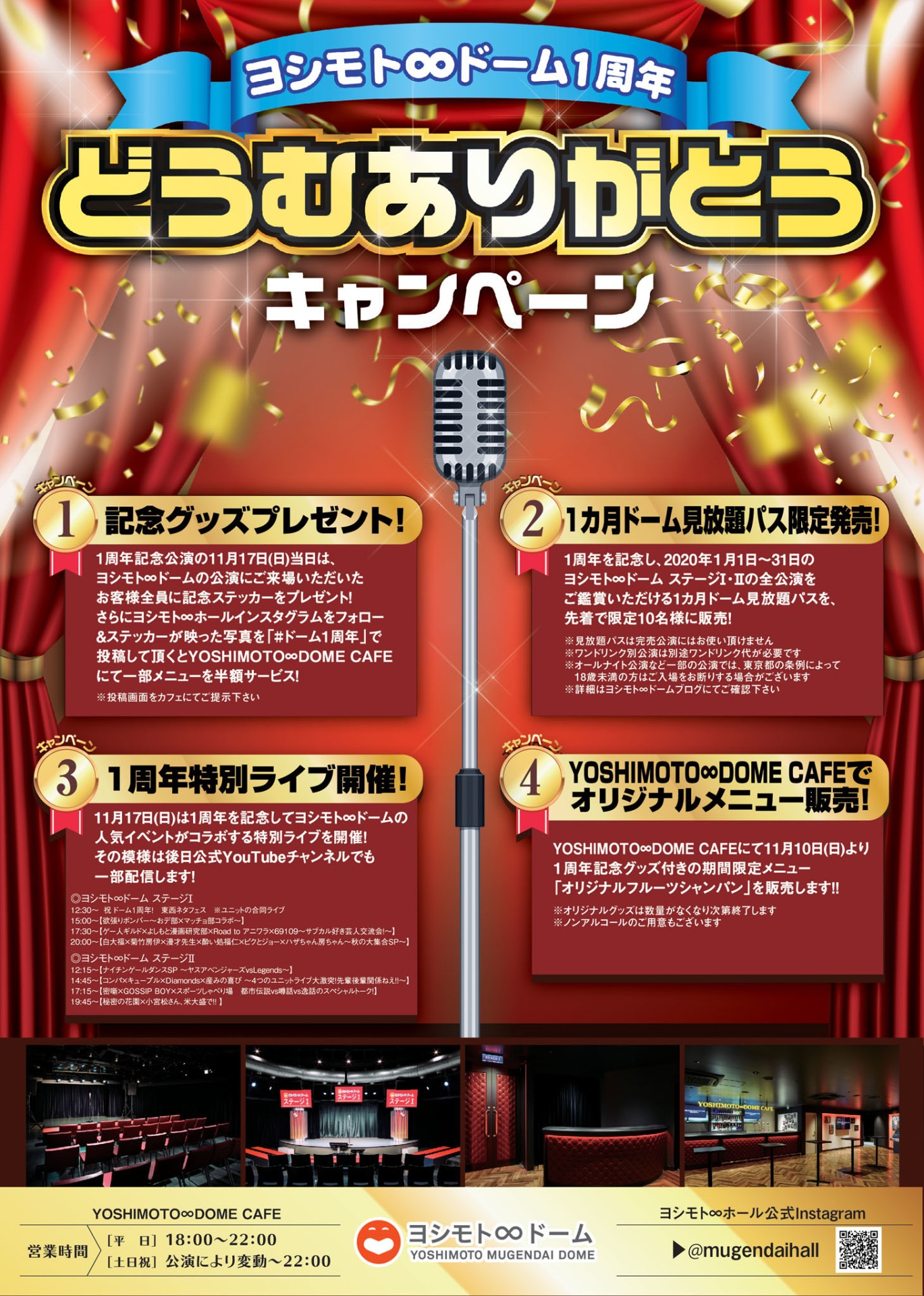 「ヨシモト∞ドーム1周年どうむありがとうキャンペーン」チラシ
