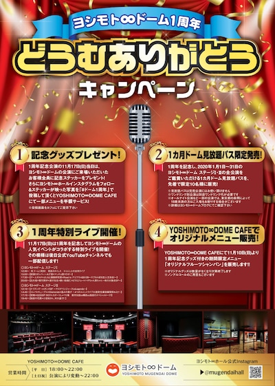 「ヨシモト∞ドーム1周年どうむありがとうキャンペーン」チラシ
