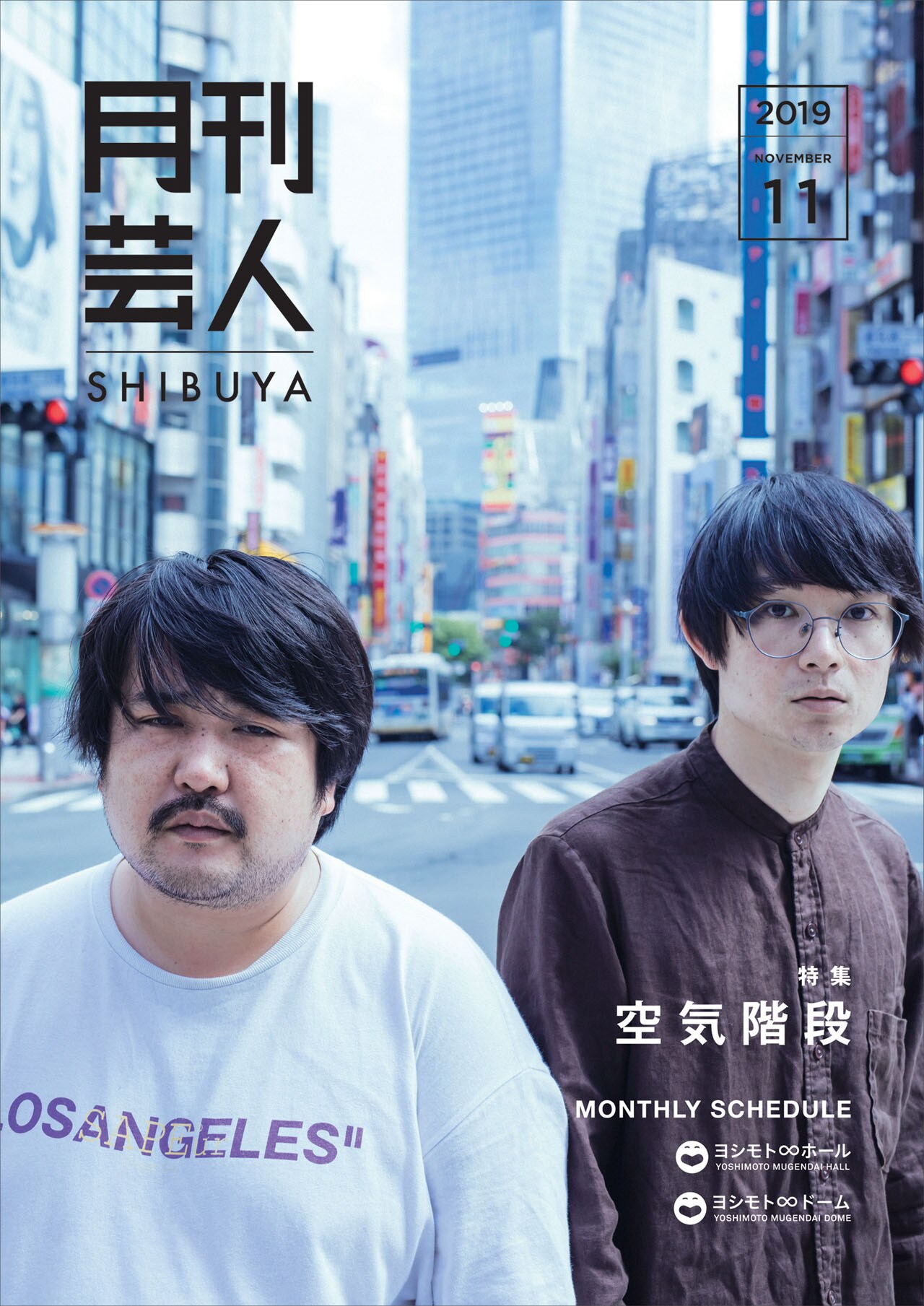 「月刊芸人SHIBUYA」創刊号特集は空気階段、ゆにばーすやEXITりんたろー。も