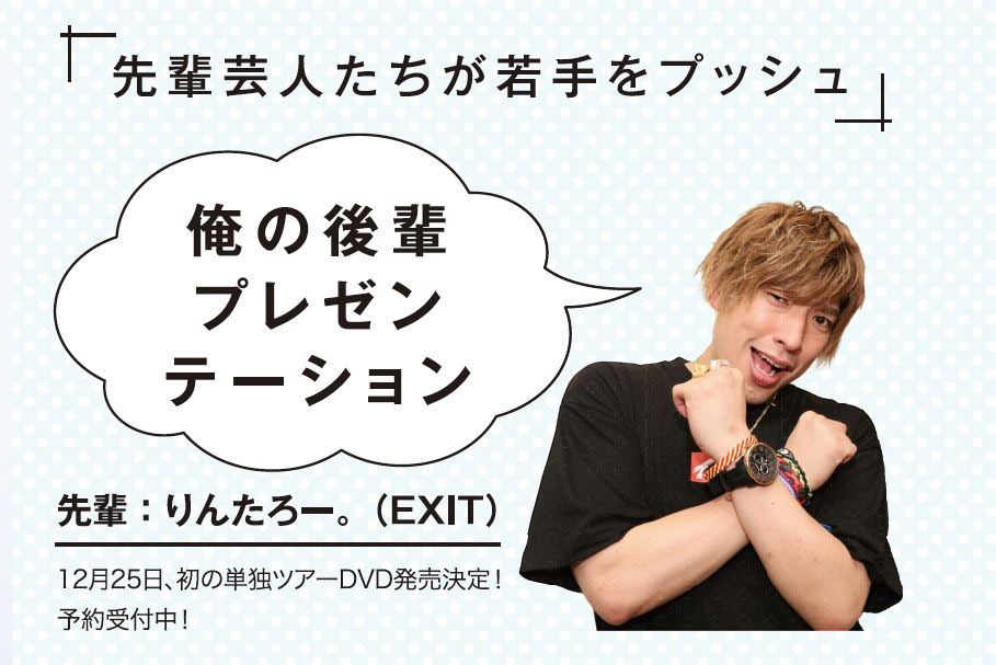 「月刊芸人SHIBUYA」に登場するEXITりんたろー。。