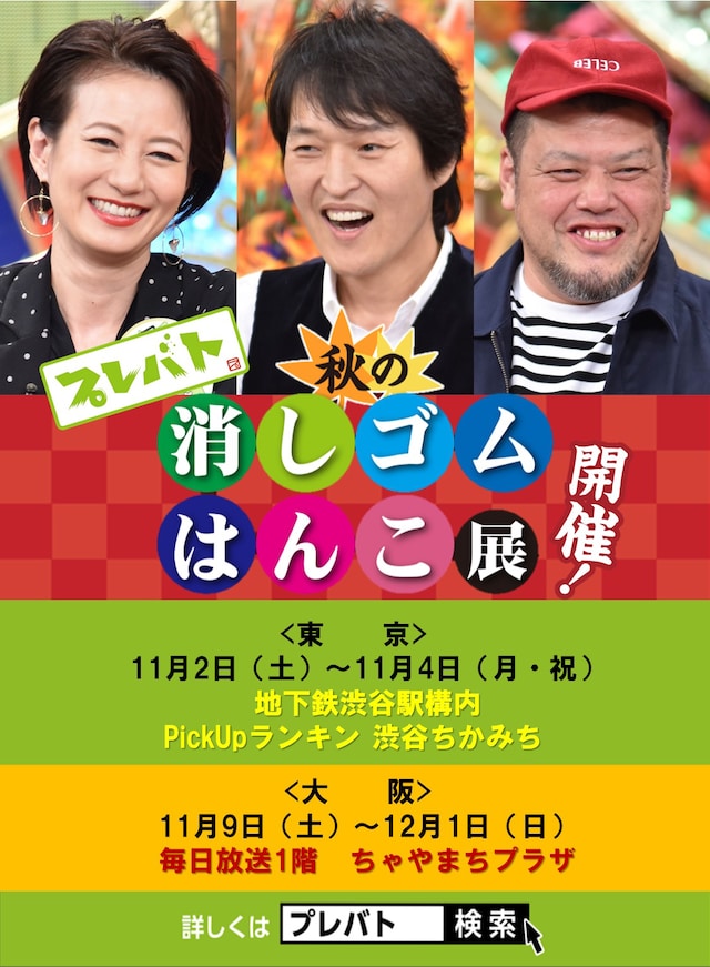 プレバト「消しゴムはんこ展」フライヤー