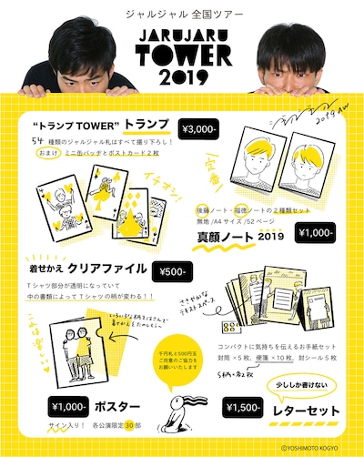 「JARUJARU TOWER 2019」のグッズラインナップ。