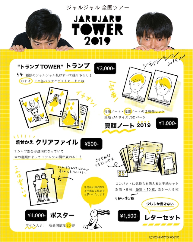 「JARUJARU TOWER 2019」のグッズラインナップ。