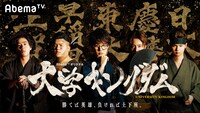 「大学キングダム」メインビジュアル