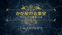 「かが屋の音楽室～クラシック音楽家コント」より。