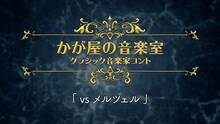 「かが屋の音楽室～クラシック音楽家コント」より。