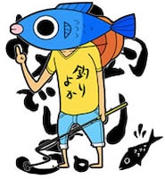 釣りよかでしょう。