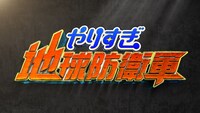 「やりすぎ地球防衛軍」ロゴ (c)日本テレビ