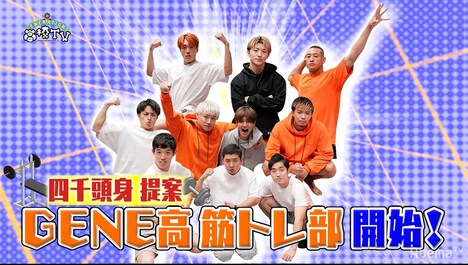 四千頭身が「GENE高」に部活を提案。