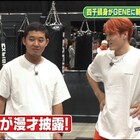 四千頭身がGENERATIONSに新部活提案、後藤と中務裕太は“爆ウケ”漫才披露