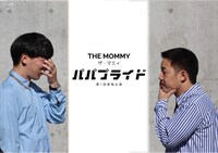 「ザ・マミィ第1回単独公演『パパプライド』」フライヤー