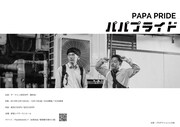 「ザ・マミィ第1回単独公演『パパプライド』」フライヤー