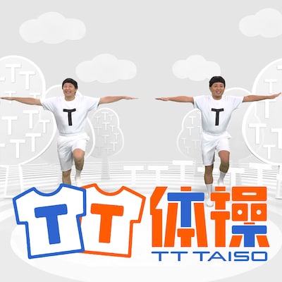 「TT体操」配信ジャケット