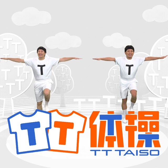 「TT体操」配信ジャケット