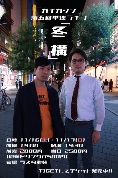 「ガイガジン第5回単独ライブ『冬構』」フライヤー」