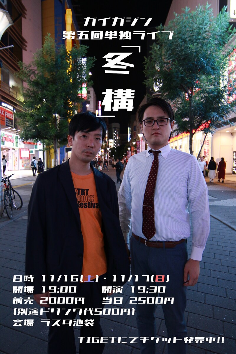 「ガイガジン第5回単独ライブ『冬構』」フライヤー」