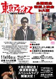 「『東京アディオス』大阪特別上映会＆トークライブ」「『東京アディオス』公開記念！横須賀歌麻呂60分ライブ！」フライヤー