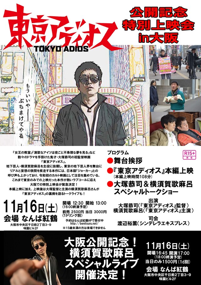 「『東京アディオス』大阪特別上映会＆トークライブ」「『東京アディオス』公開記念！横須賀歌麻呂60分ライブ！」フライヤー