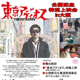「東京アディオス」大阪上映会、横須賀歌麻呂&大塚恭司監督が作品を語る