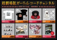 「超劇場版 ガーリィレコードチャンネルin日本青年館」オフィシャルグッズ