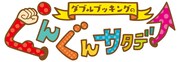 「ダブルブッキングのぐんぐんサタデー」ロゴ