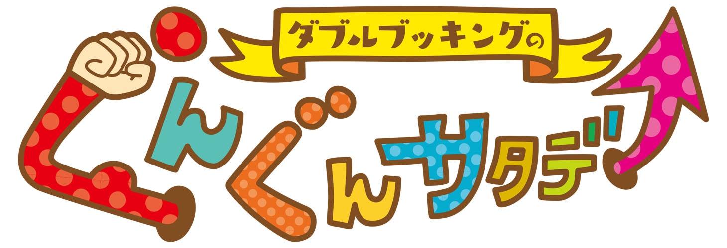 「ダブルブッキングのぐんぐんサタデー」ロゴ