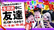 「人望があるのは誰だ!? 生放送中に友達何人呼べるかな？」メインビジュアル