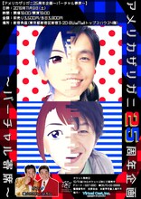 「アメリカザリガニ25周年企画～バーチャル寄席～」チラシ