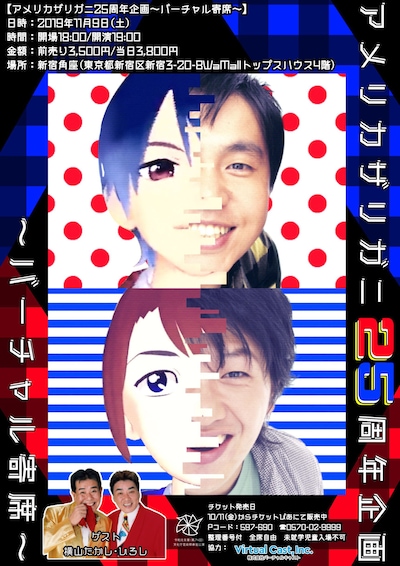 「アメリカザリガニ25周年企画～バーチャル寄席～」チラシ