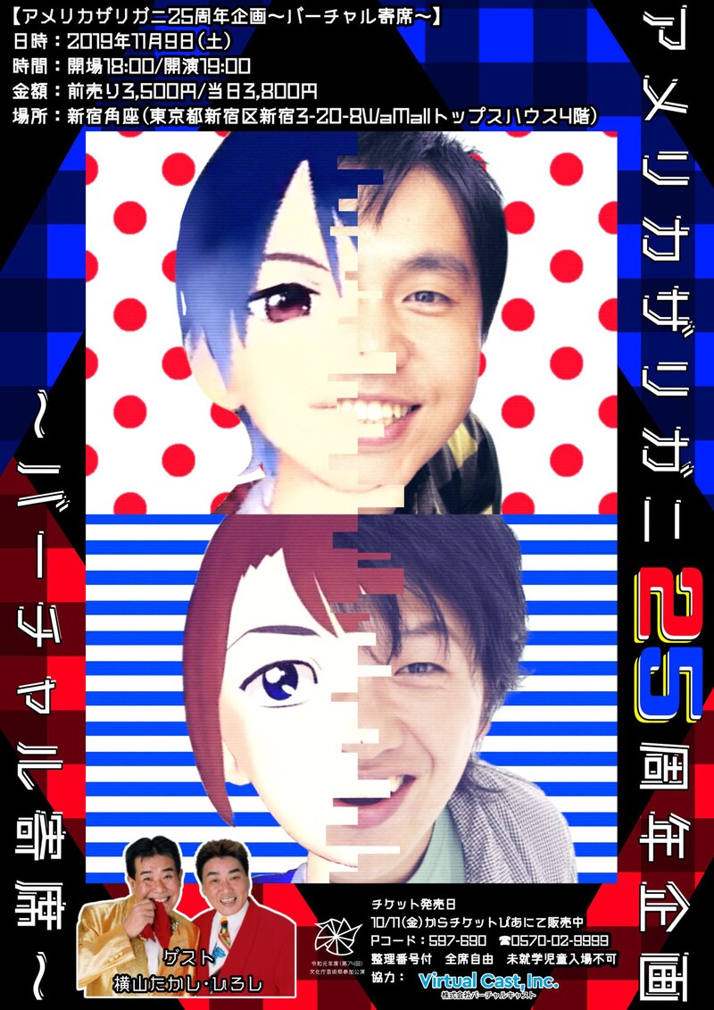 「アメリカザリガニ25周年企画～バーチャル寄席～」チラシ