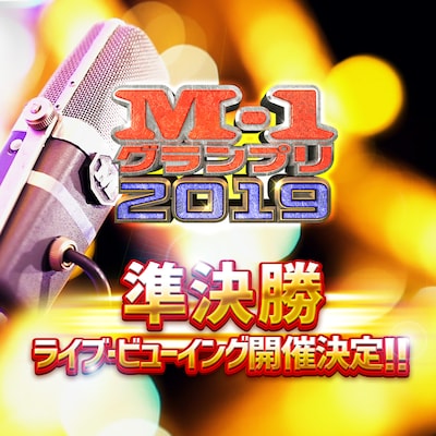 「M-1グランプリ2019」準決勝でのライブビューイング開催を伝えるイメージ。(c)M-1グランプリ事務局