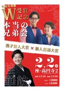 「令和元年度W受賞記念 本当の兄弟会」チラシ