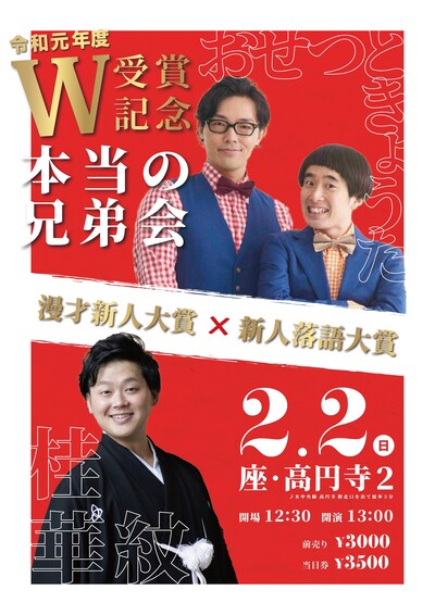 「令和元年度W受賞記念 本当の兄弟会」チラシ