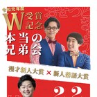 兄は漫才新人大賞、弟は新人落語大賞、おせつときょうた&桂華紋が受賞記念“兄弟会”