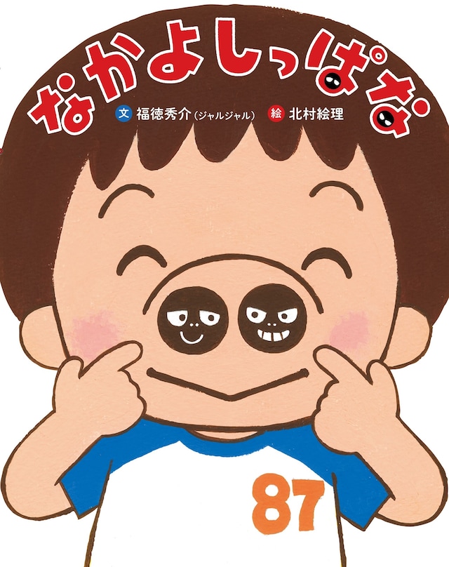 絵本「なかよしっぱな」の表紙。